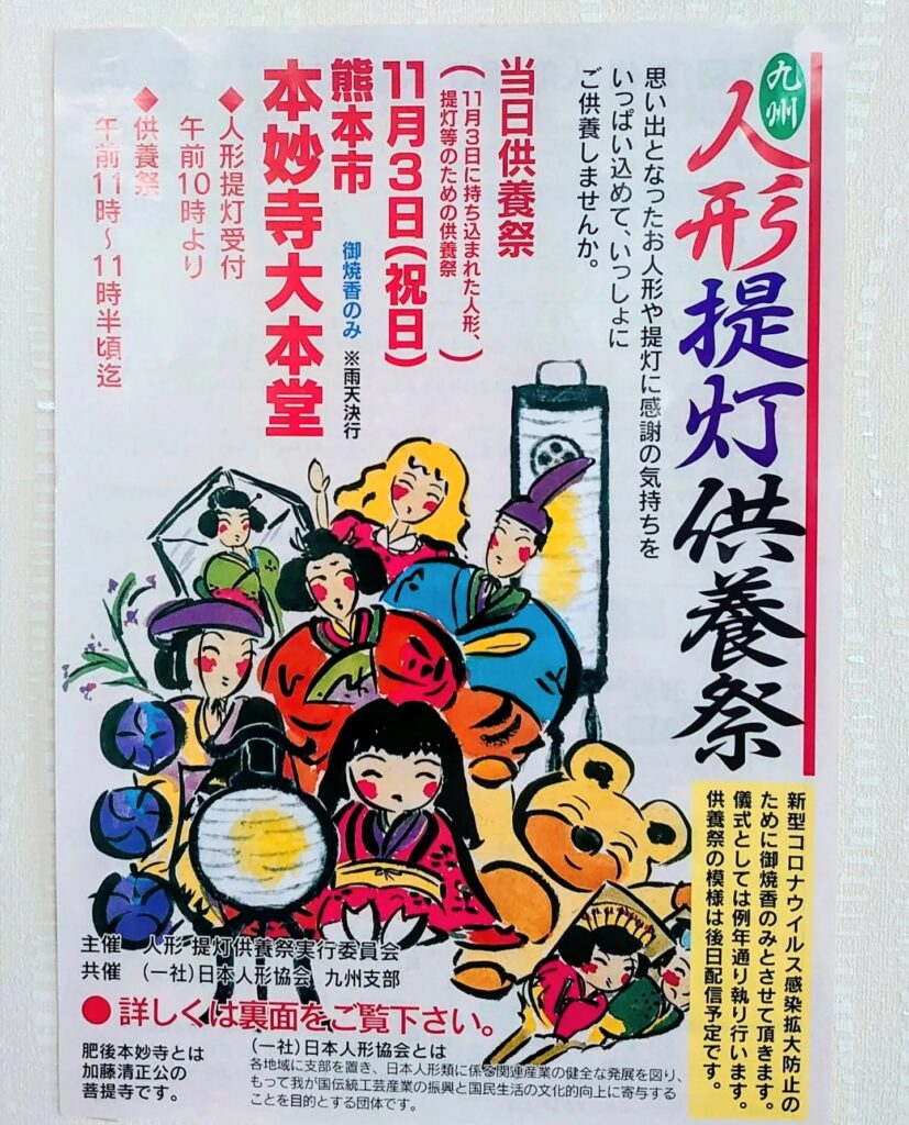 肥後本妙寺 人形供養