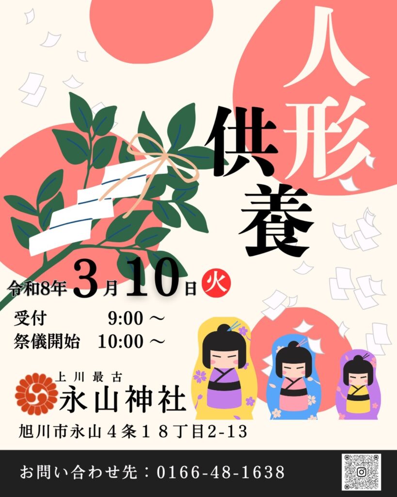 永山神社「人形供養」