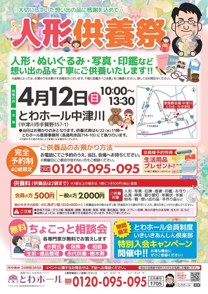 とわホール「人形供養祭」