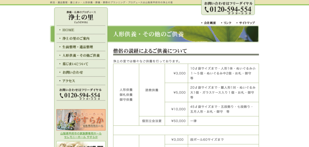 浄土の里 甲府市 人形供養