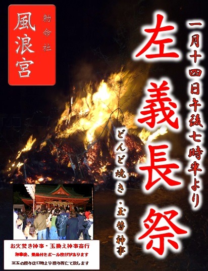 風浪宮「左義長祭」｜大川市