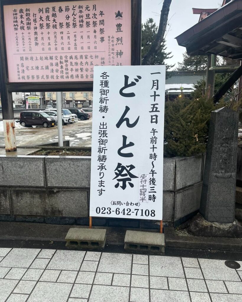 豊烈神社「どんと祭」｜山形市