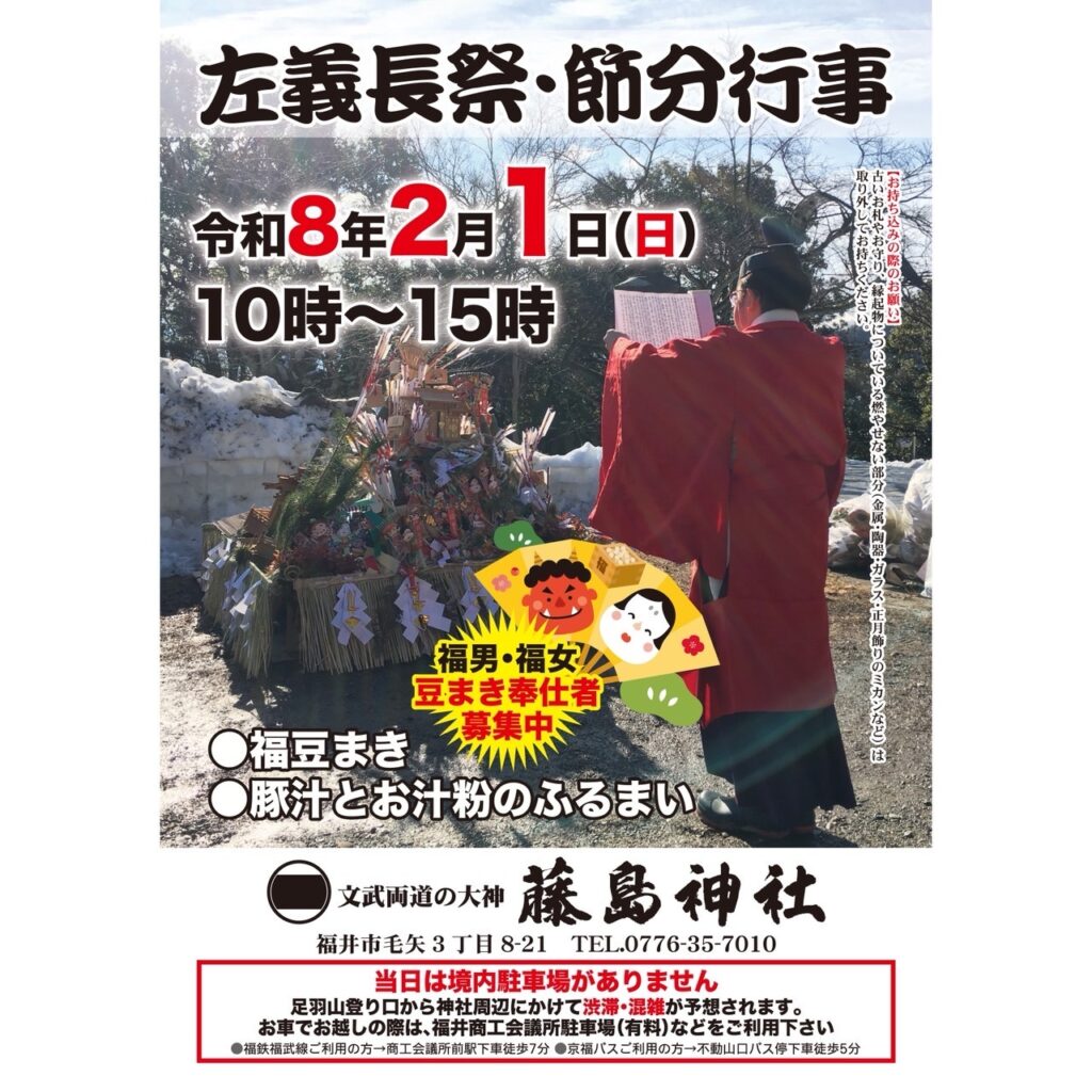 藤島神社「左義長祭」｜福井市