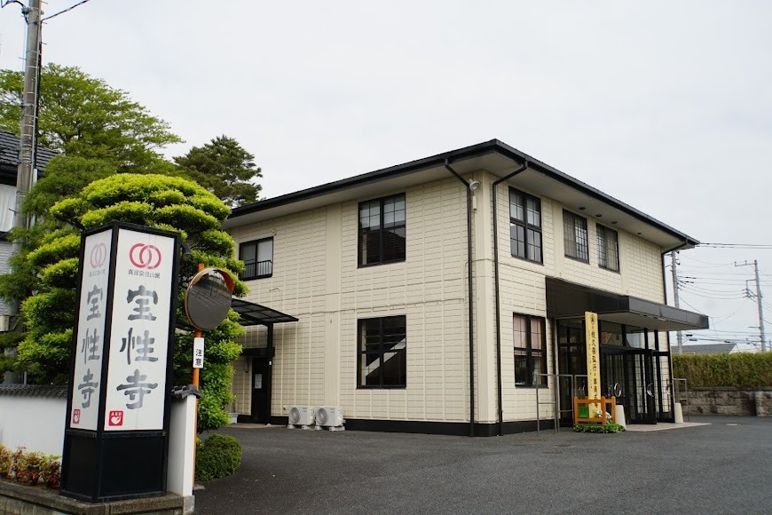 宝性寺 越谷別院｜越谷市 遺品供養 お焚き上げ