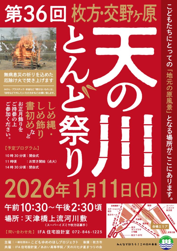 枚方市「天の川とんど祭り」｜枚方市