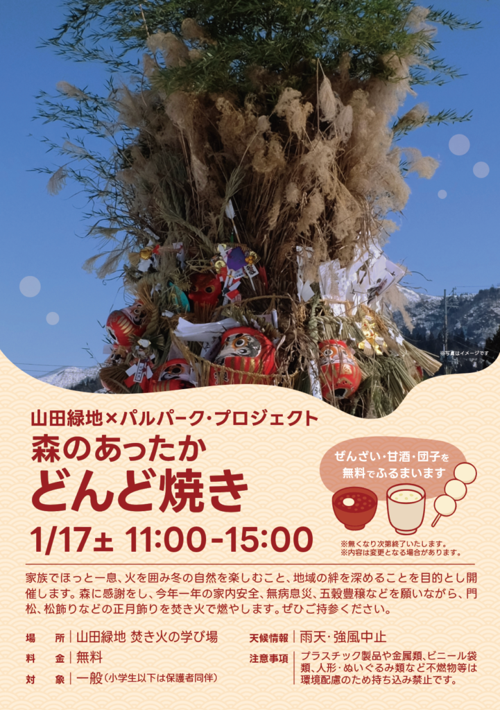 山田緑地「森のあったか どんど焼き」｜北九州市小倉北区
