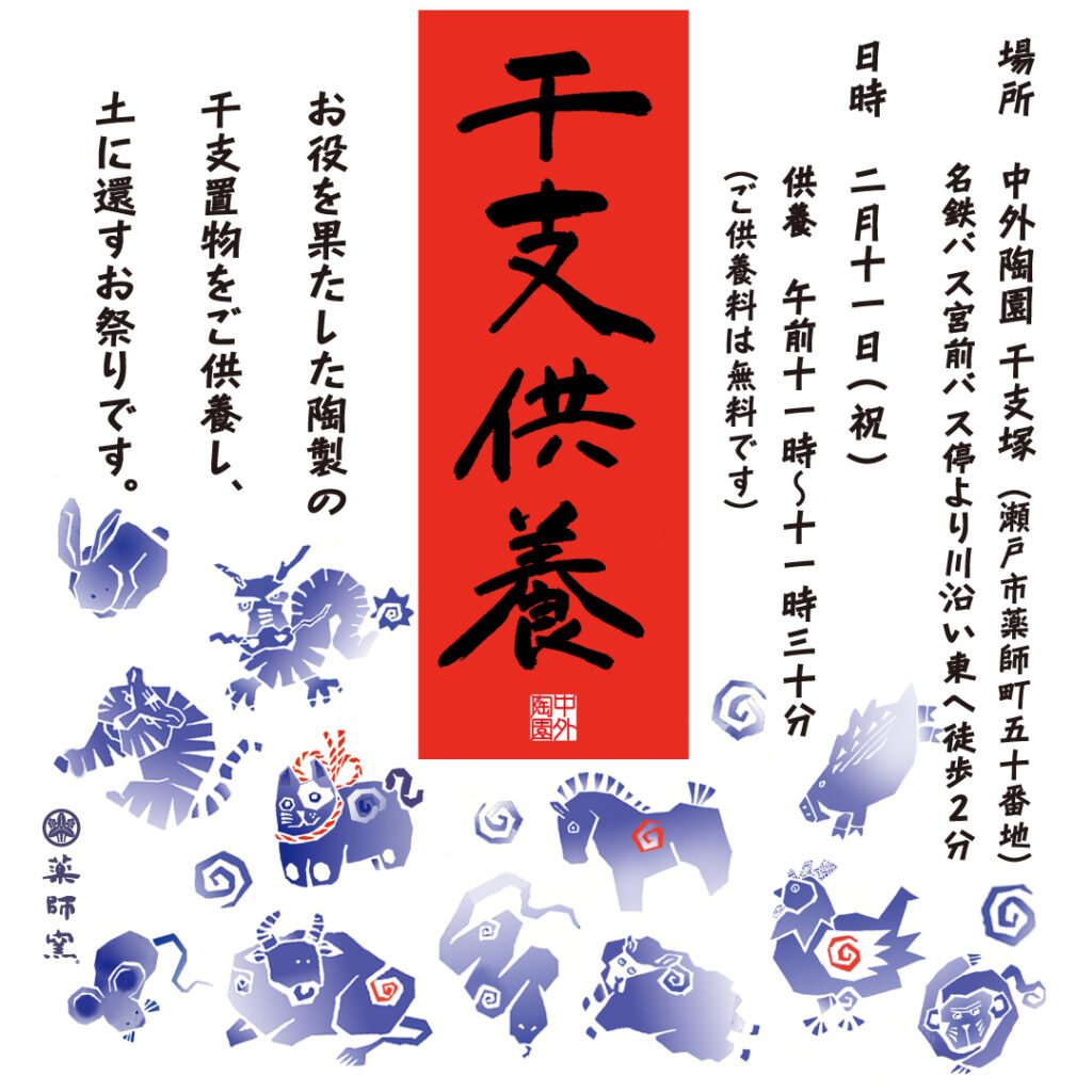 干支供養 中外陶園