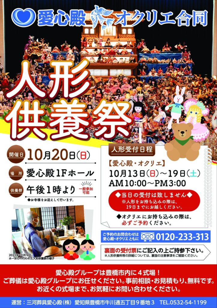 愛心殿・オクリエ合同人形供養祭 豊橋