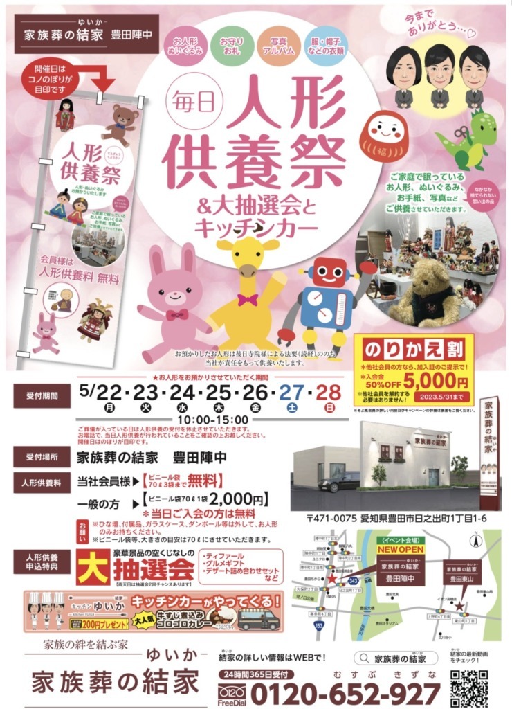 家族葬の結家 豊田陣中 人形供養|豊田市日之出町