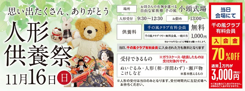 自由な家族葬 千の風 人形供養祭|久留米市