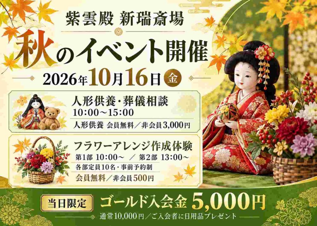紫雲殿 新瑞斎場 人形供養