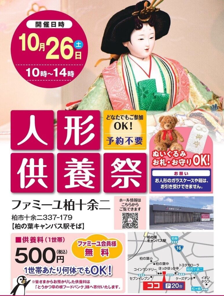家族葬のファミーユ 人形供養祭｜柏市
