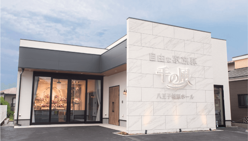 千の風 八王子楢原ホール