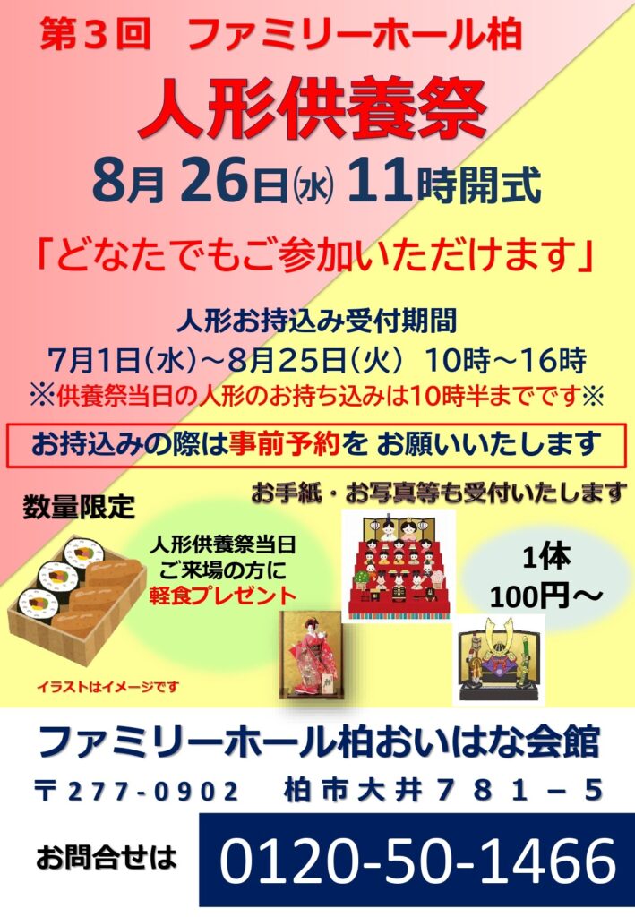 ファミリーホール柏 人形供養祭｜柏市