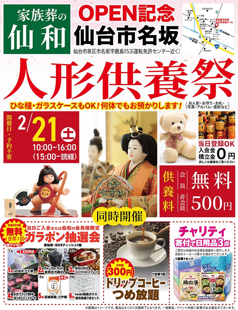 家族葬の仙和 人形供養祭｜仙台市