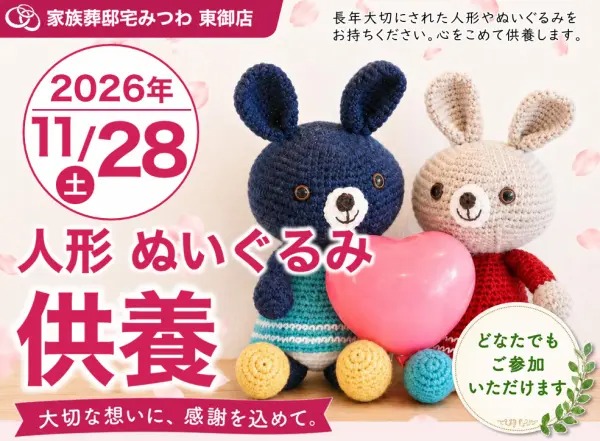 家族葬のみつわ 人形・ぬいぐるみ供養祭 長野市