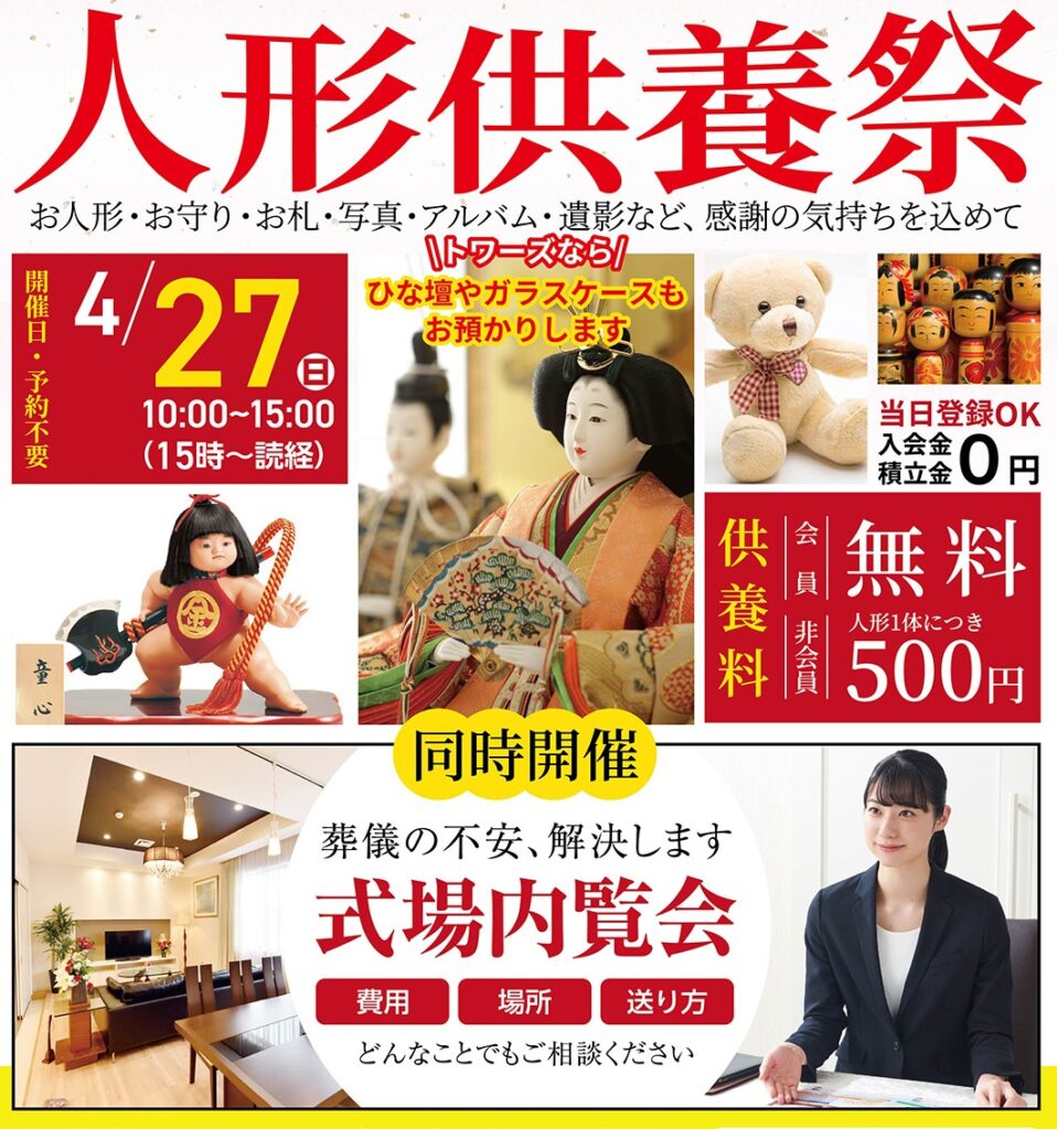 家族葬のトワーズ 人形供養祭|豊橋市