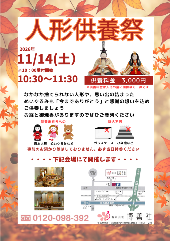 花花会館 人形供養祭｜北九州市小倉南区