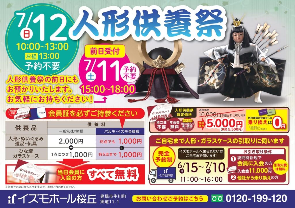 イズモ葬祭 人形供養祭|豊橋市