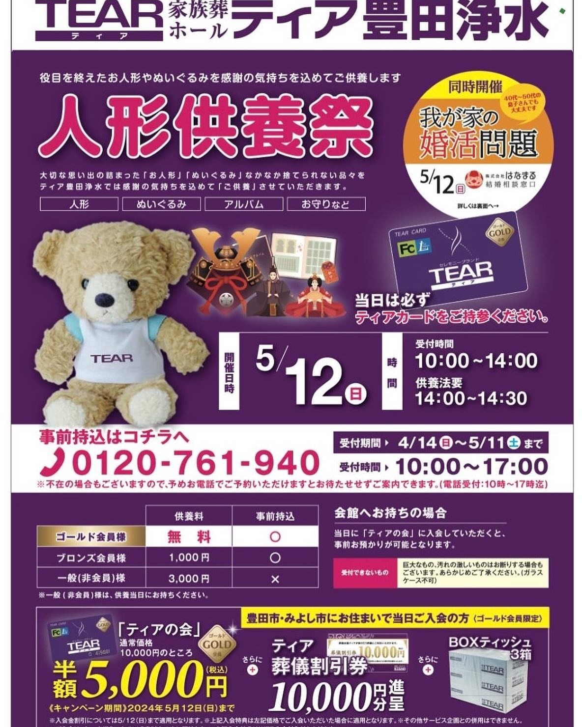 葬儀会館ティア 人形供養|豊田市