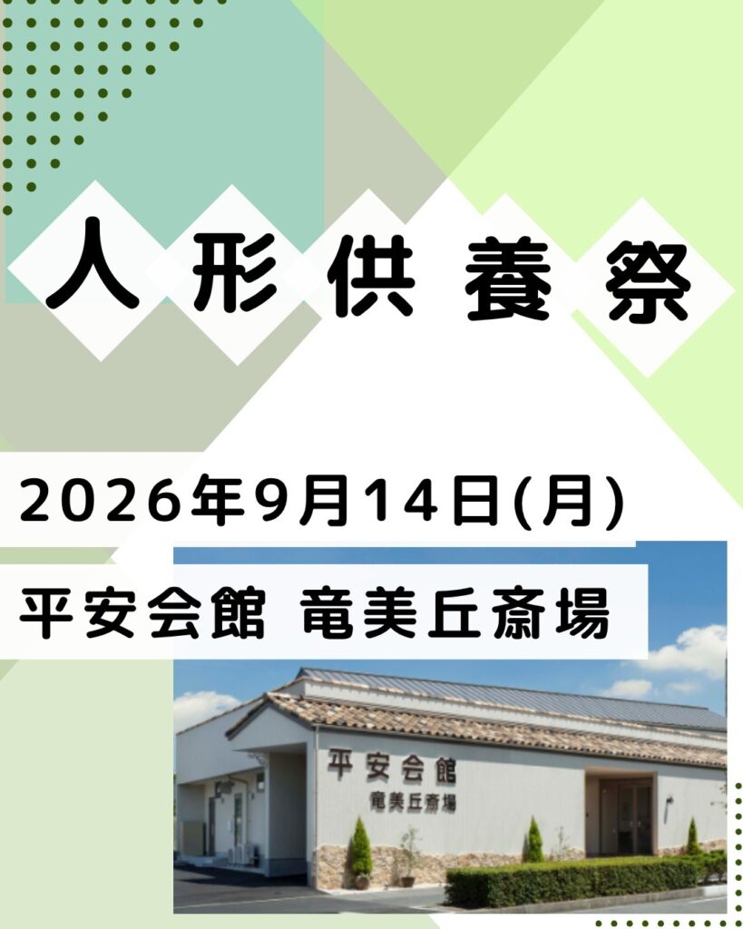 平安会館 人形供養祭 岡崎