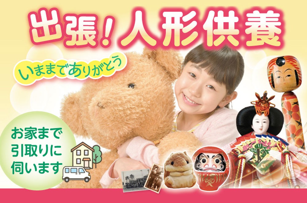 西田葬儀社 出張人形供養 名古屋