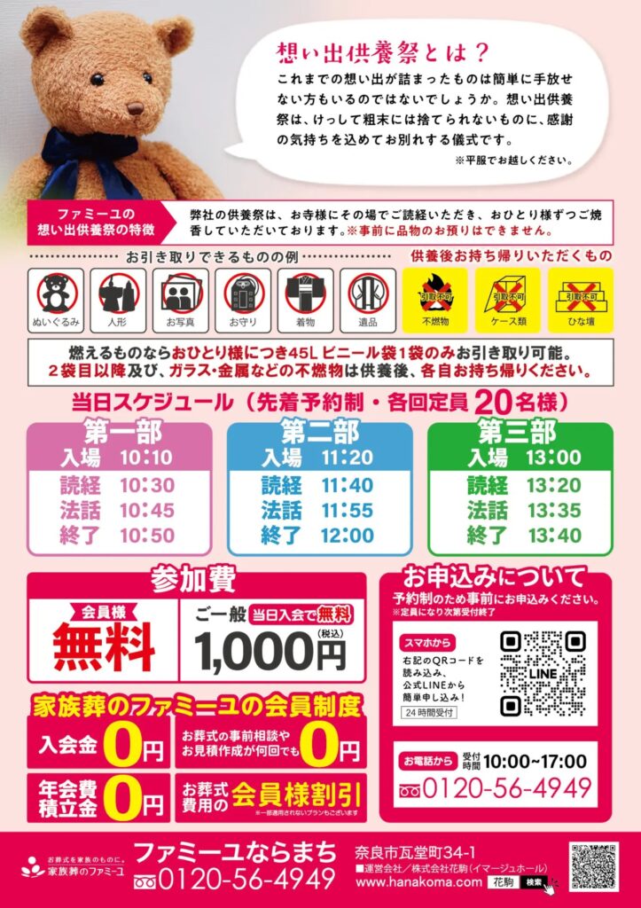 家族葬のファミーユ 想い出供養祭|奈良市・生駒市