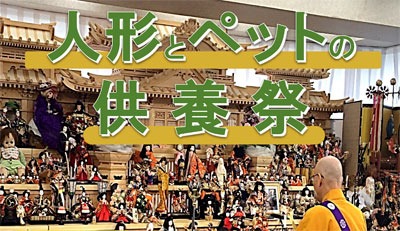 日本典礼 人形とペットの供養祭 足立区