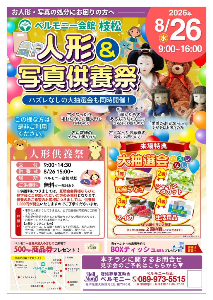 ベルモニー 写真＆人形供養祭 ベルモニー会館 枝松｜松山市