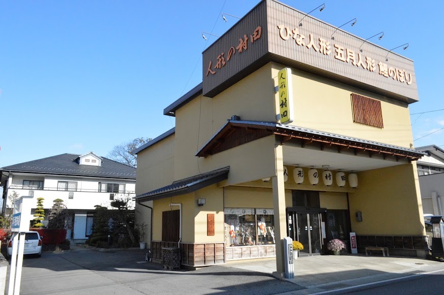 人形の村田|長野市松代町