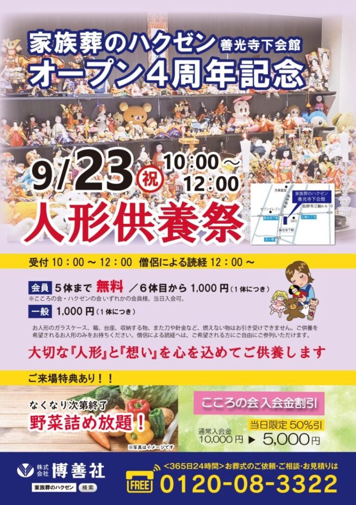 博善社 家族葬のハクゼン 人形供養祭 長野市