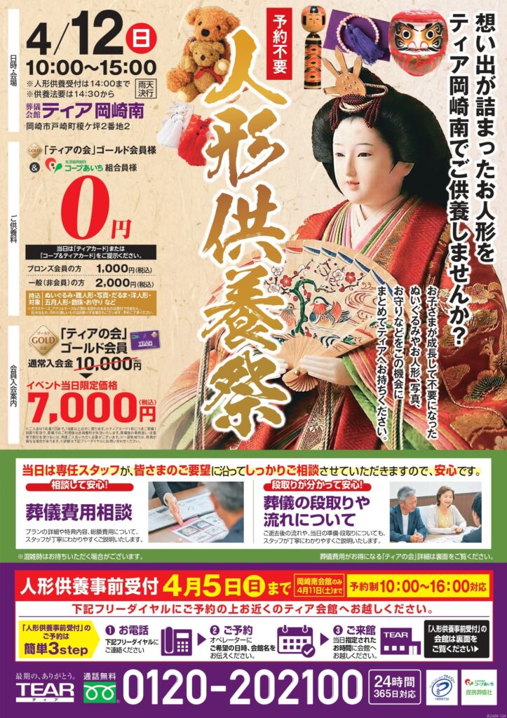 葬儀会館ティア 人形供養 岡崎