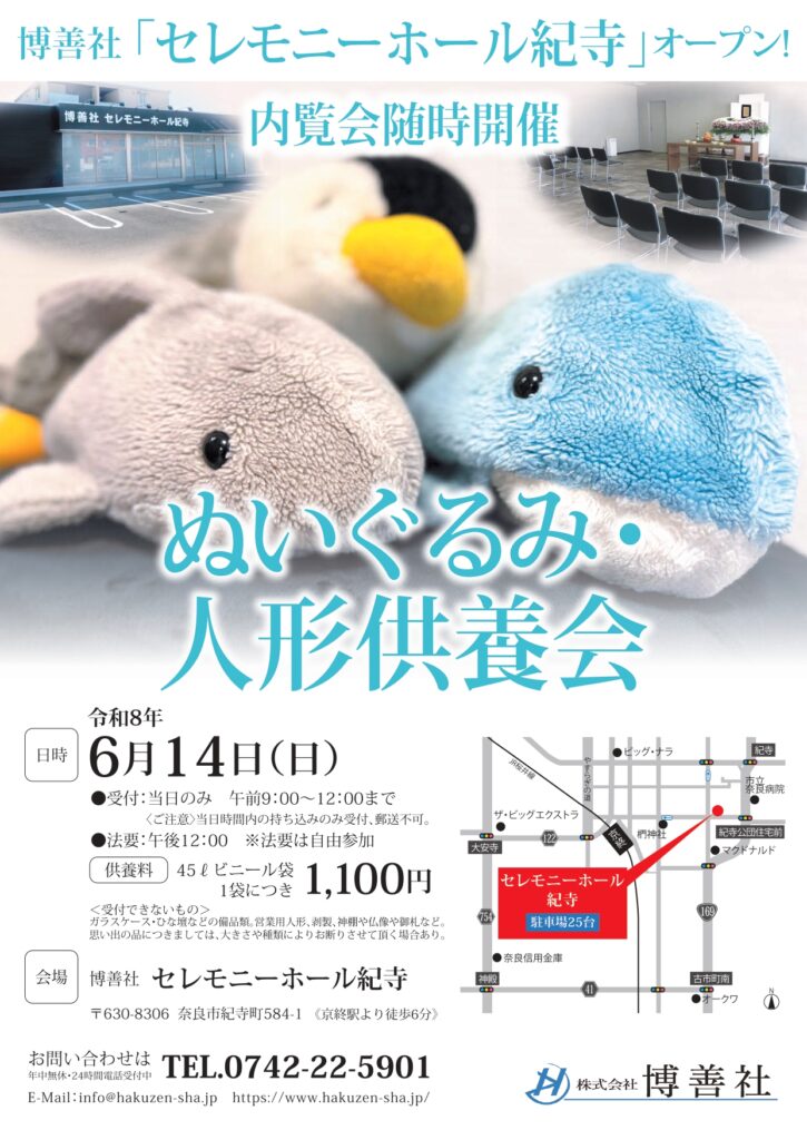 博善社 ぬいぐるみ・人形供養会|奈良市