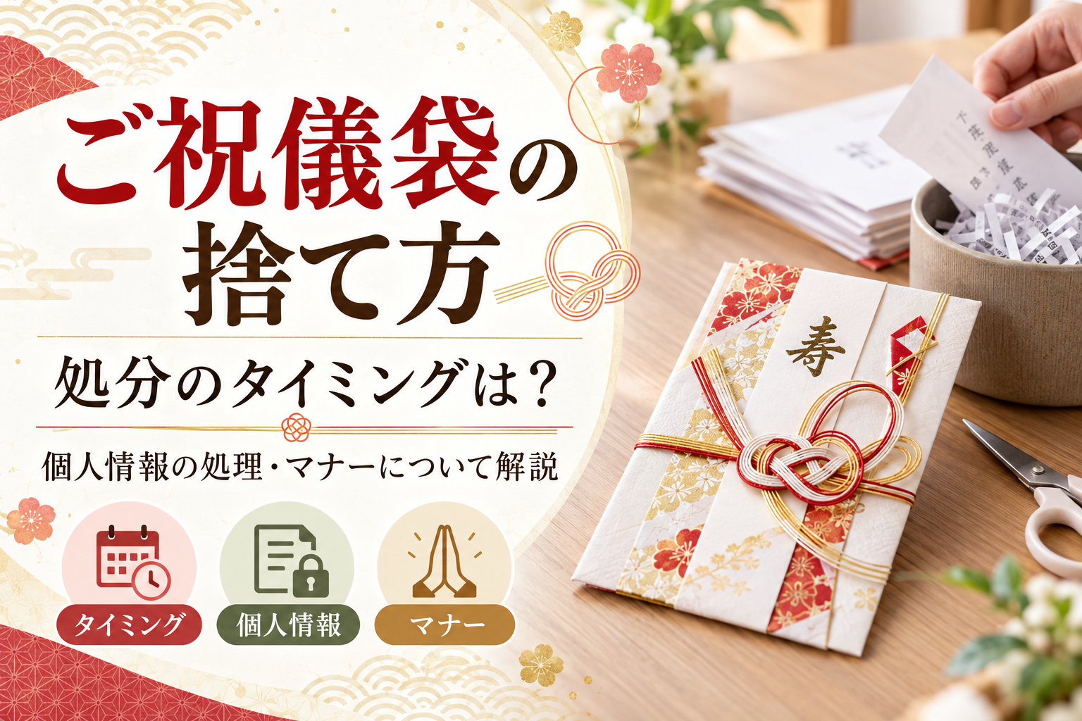 ご祝儀袋 捨て方 処分 いつ タイミング