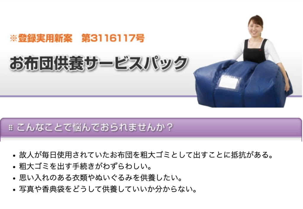 キーパーズ「お布団供養サービスパック」
