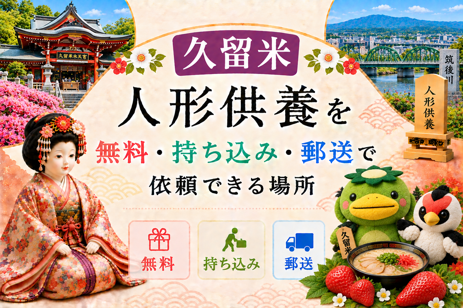 人形供養 久留米 無料 持ち込み 郵送 供養祭 無料
