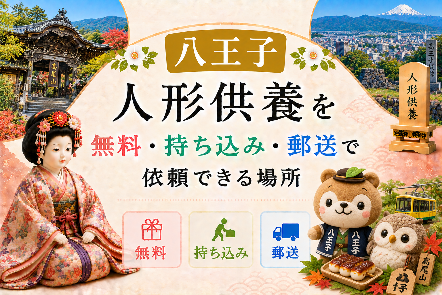 人形供養 八王子 無料 持ち込み 郵送 供養祭 有名