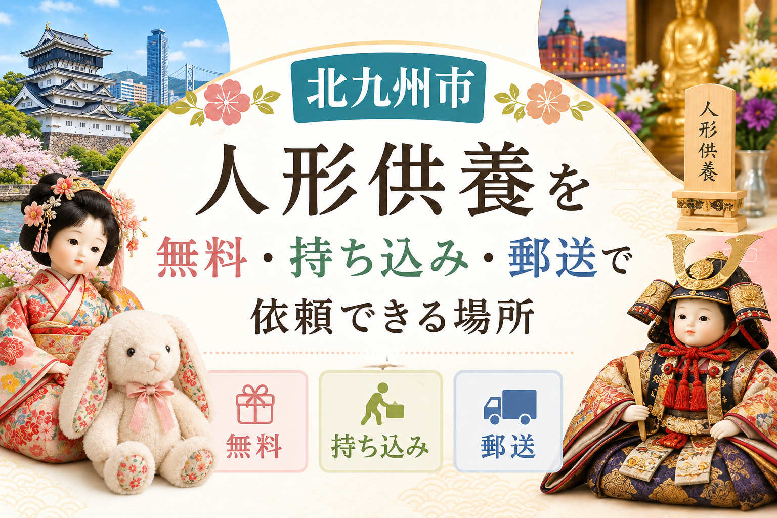 人形供養 北九州 無料 持ち込み 郵送 供養祭 有名