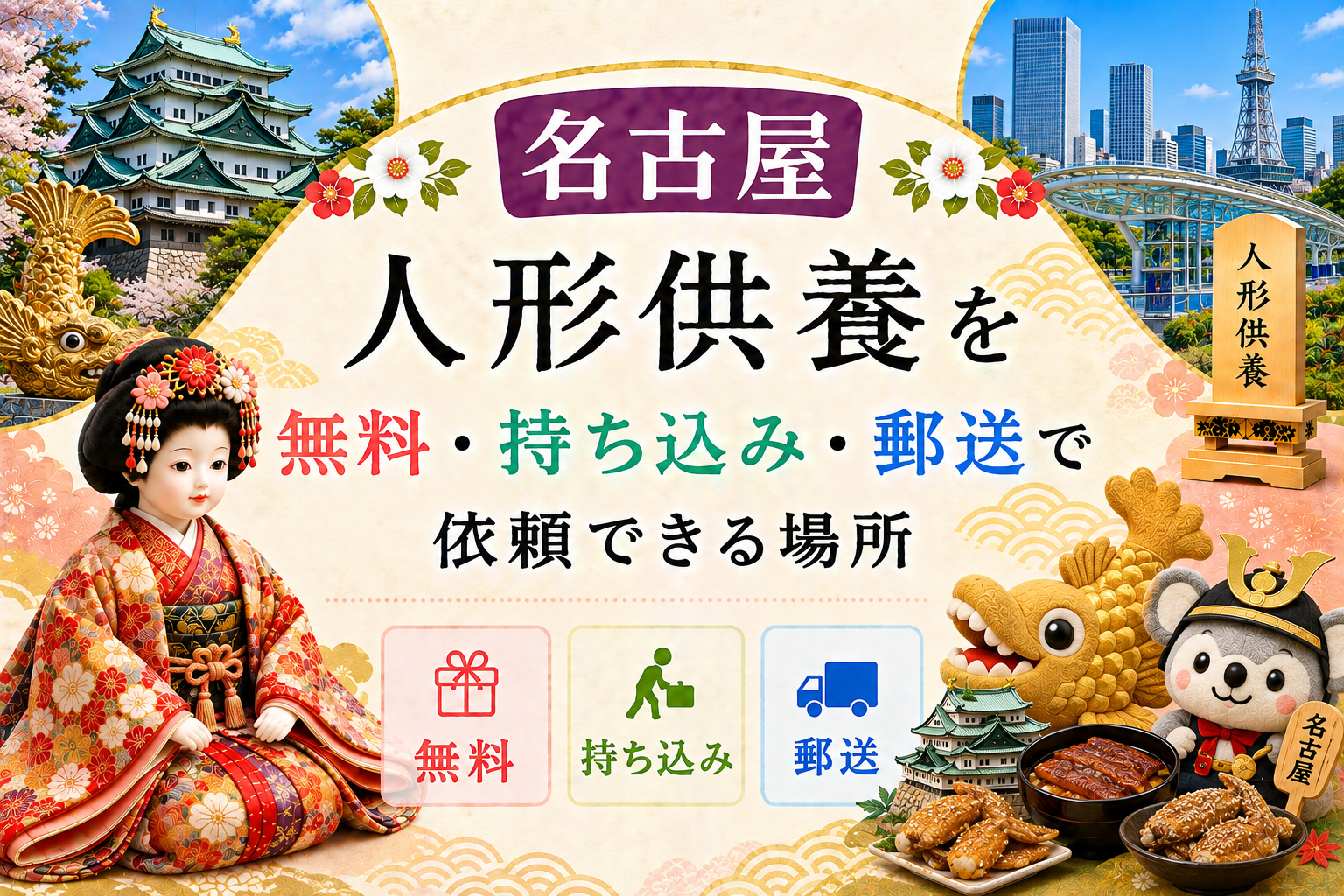 人形供養 名古屋 無料 持ち込み 郵送 供養祭 有名