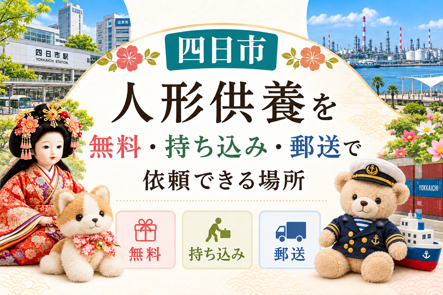 人形供養 四日市 無料 持ち込み 郵送 供養祭 有名