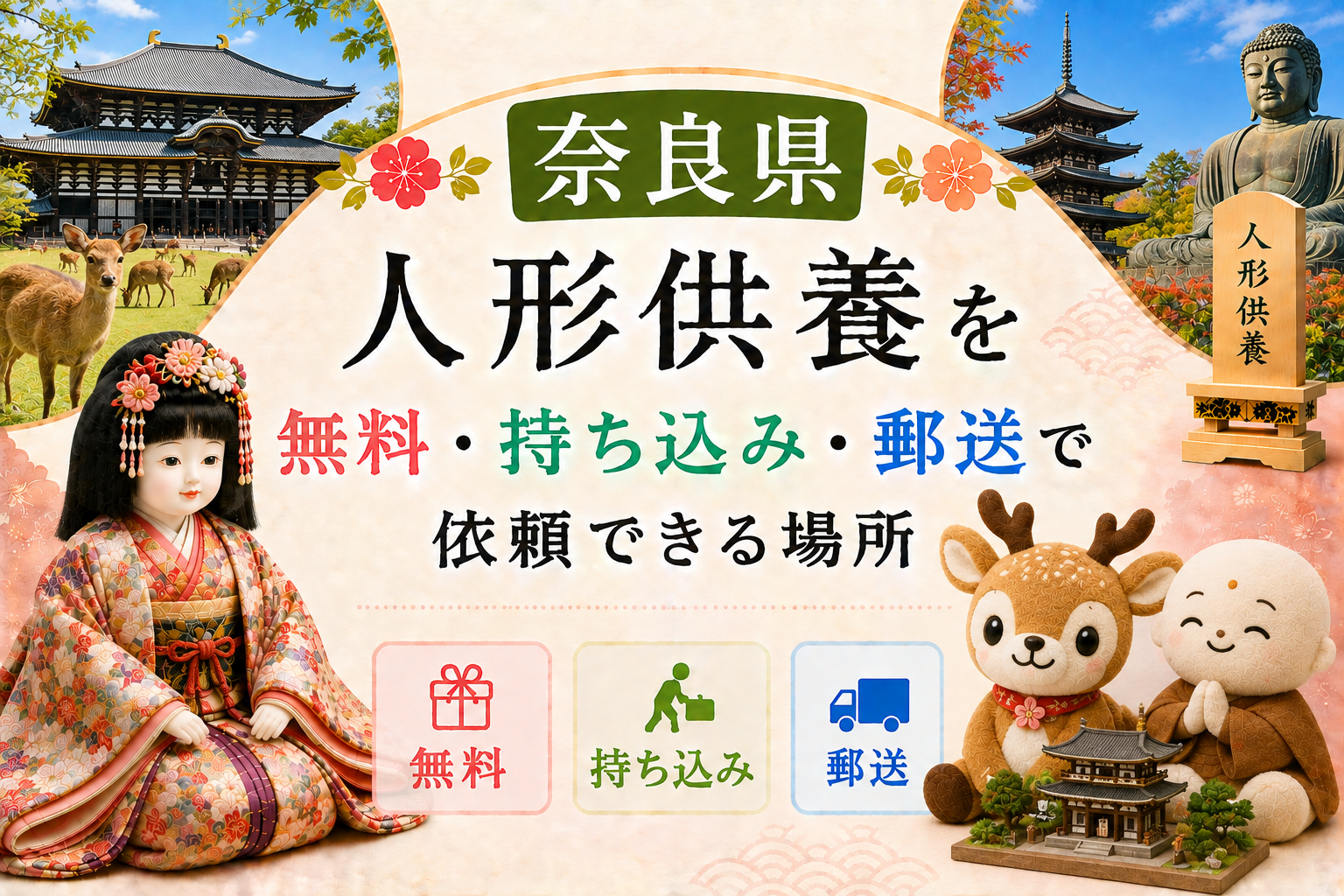 人形供養 奈良 無料 持ち込み 郵送 有名 供養祭