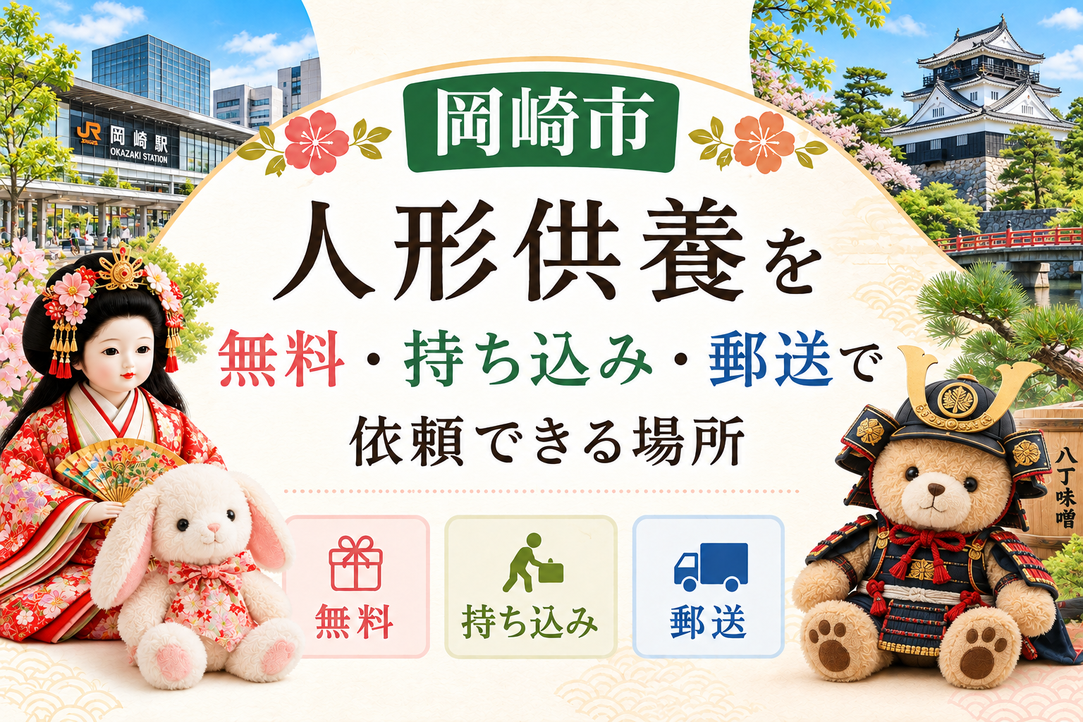 人形供養 岡崎 無料 持ち込み 郵送 供養祭 有名