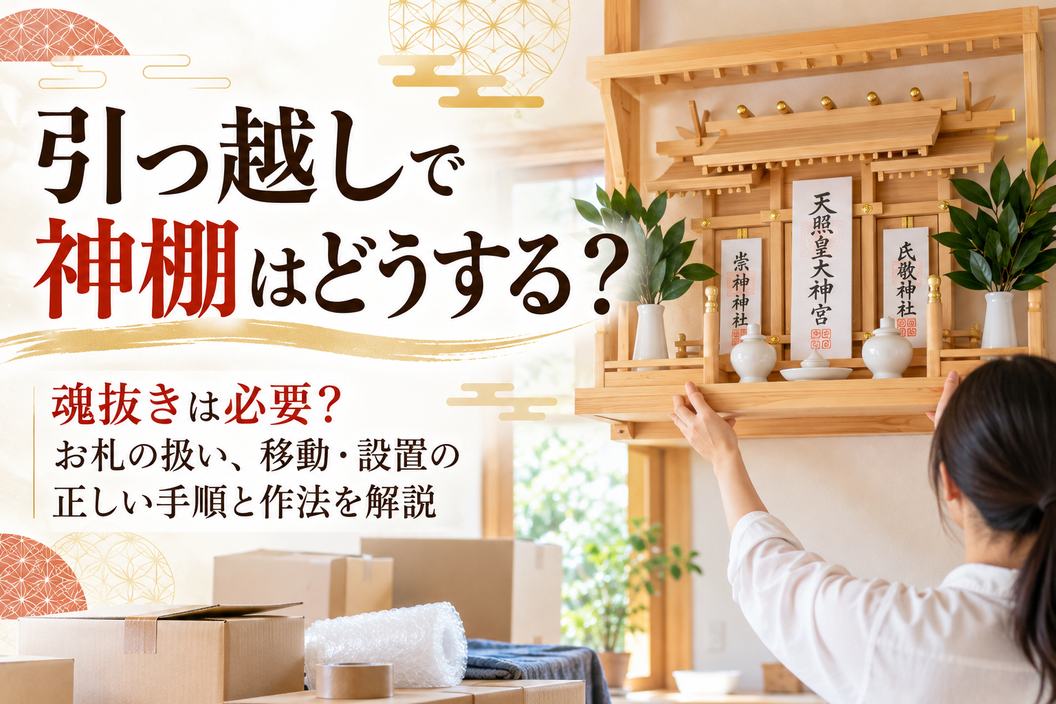 引っ越し 神棚 どうする 移動 お札 設置 手順