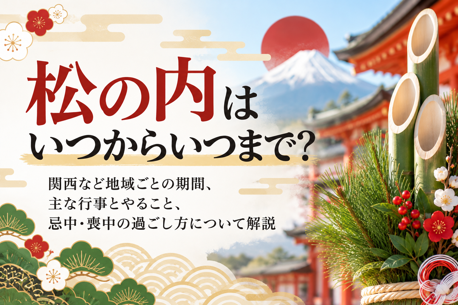 松の内 期間 いつからいつまで やること 行事 挨拶 年賀状