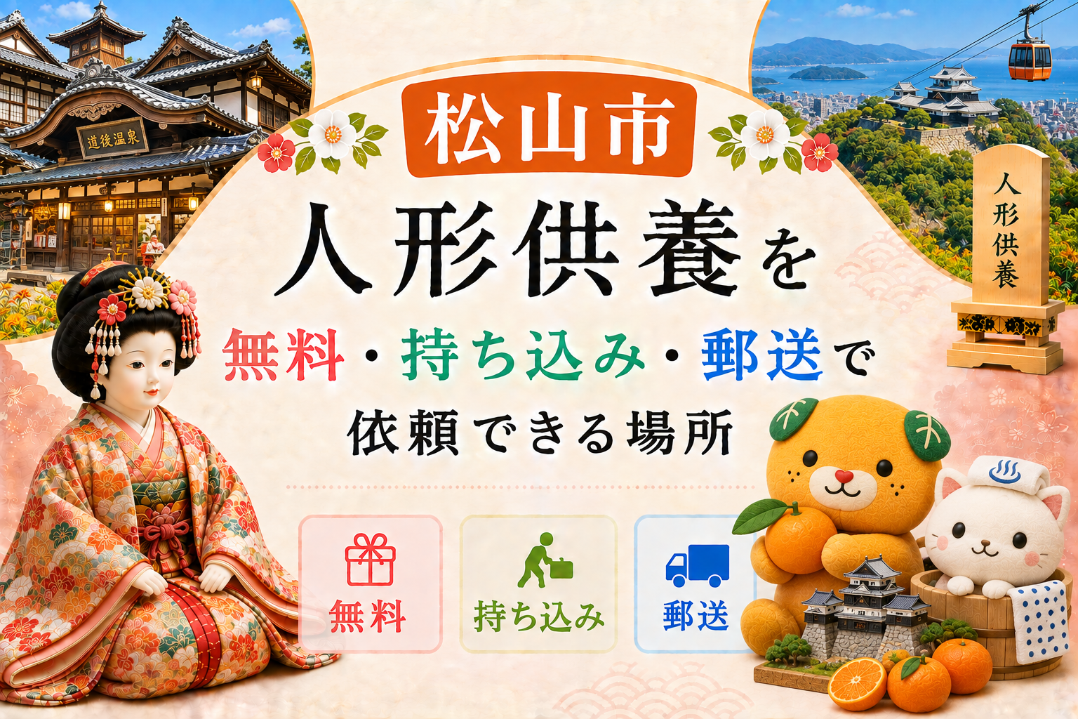 松山 人形供養 無料 持ち込み 郵送 供養祭 有名