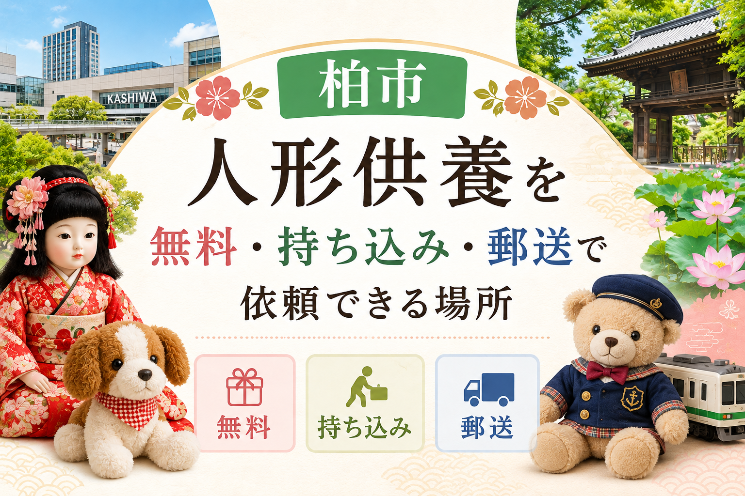 人形供養 柏市 無料 持ち込み 郵送 供養祭 有名