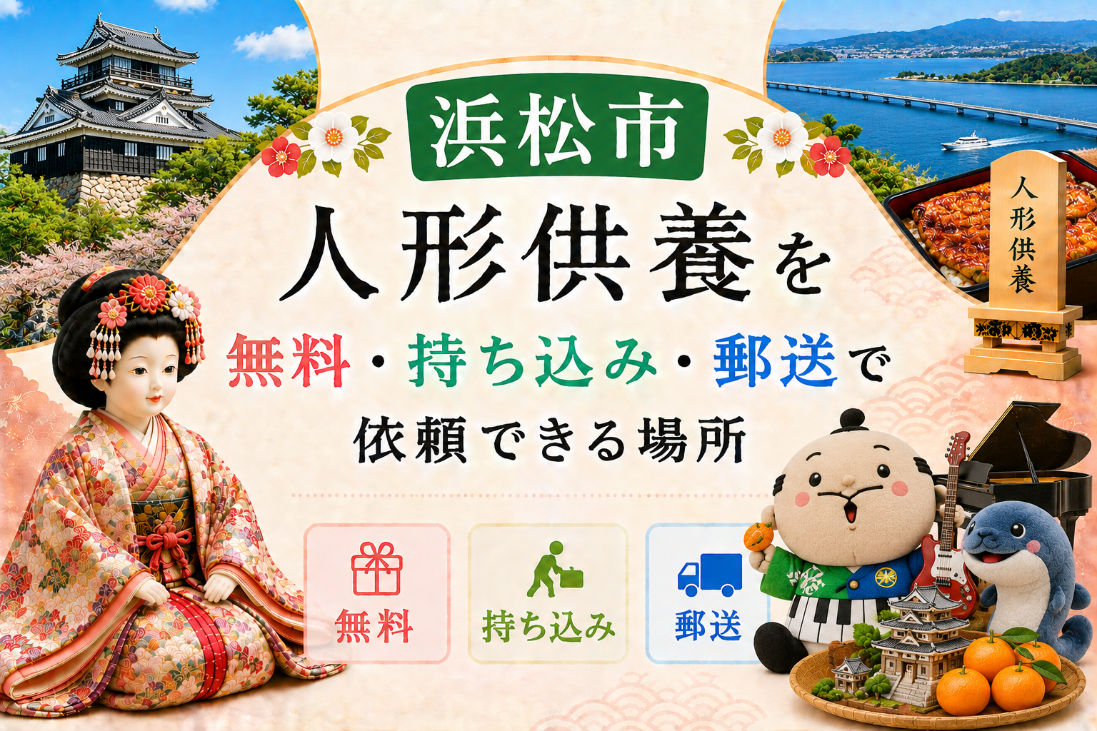 浜松 人形供養 無料 持ち込み 郵送 供養祭 有名