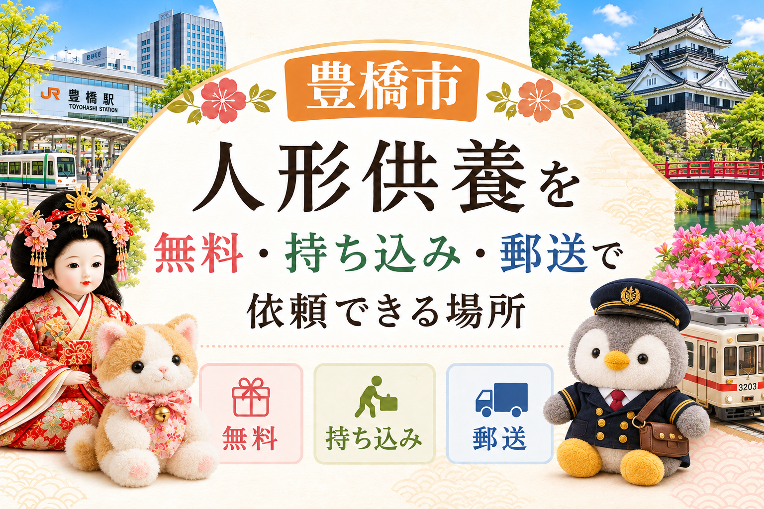 人形供養 豊橋 無料 持ち込み 郵送 供養祭 有名