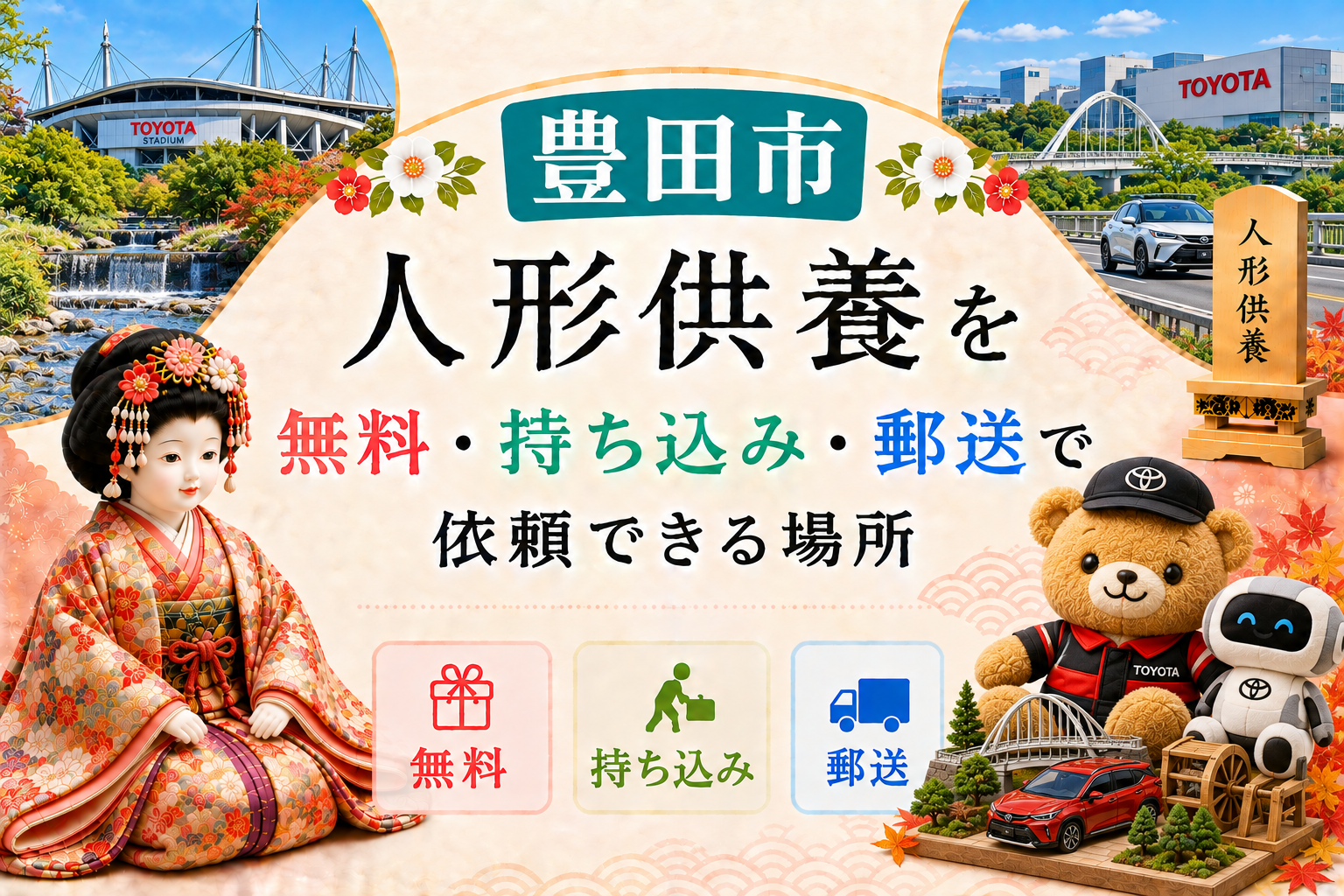 人形供養 豊田市 無料 持ち込み 郵送 供養祭 有名