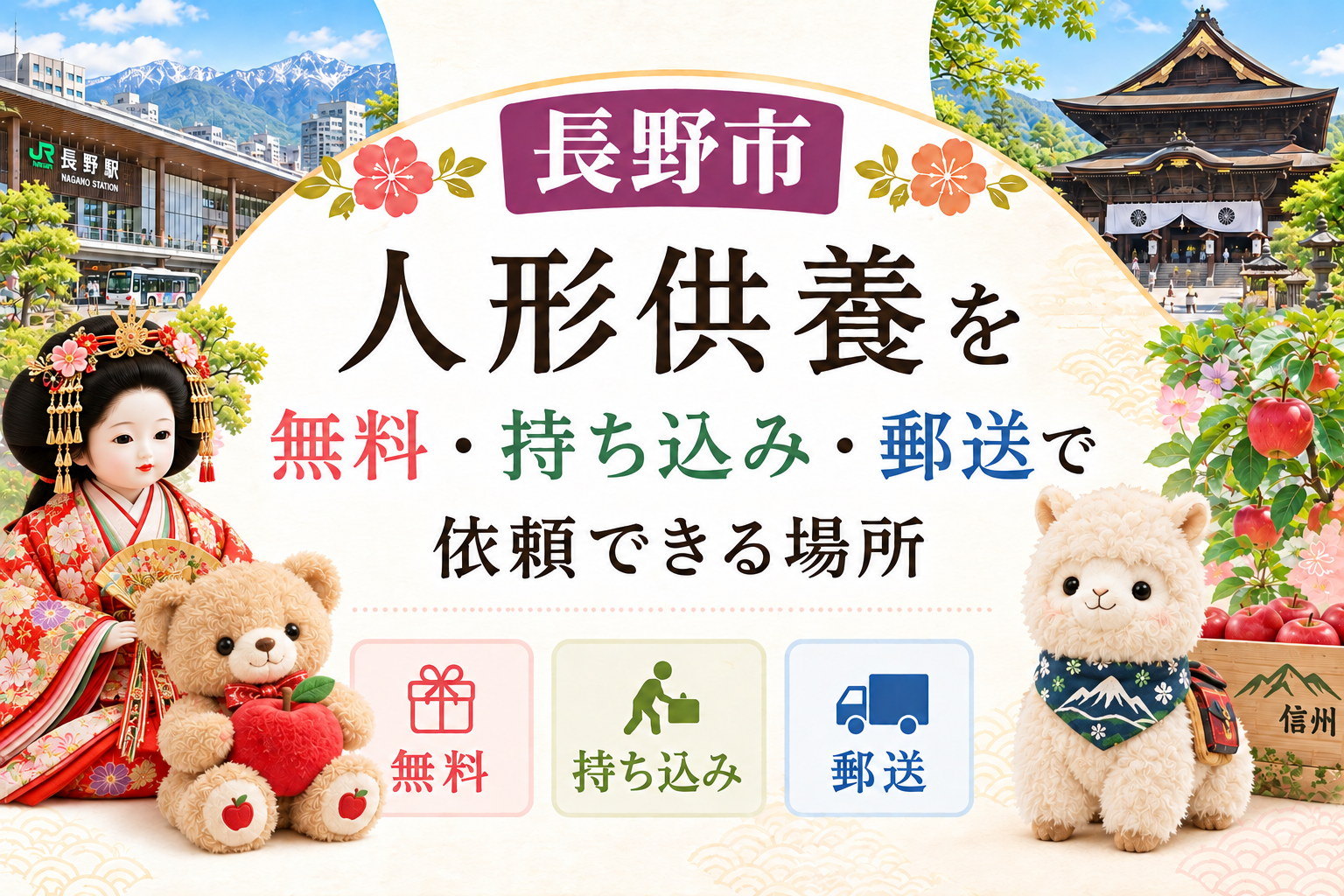 人形供養 長野市 無料 持ち込み 郵送 供養祭 有名